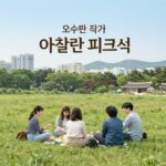 아찰란 피크닉 오수완 작가 소설 오수완 작가 아찰란 피크닉 책 표지