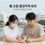 벌 쏘임 응급 처치와 병원 방문 기준 벌 쏘임 응급 처치 요약 정보. 침 제거, 냉찜질, 병원 방문 기준을 그림으로 표현