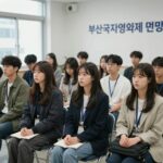 부산국제영화제 자원봉사 면접 대기실 모습, 지원자들이 긴장한 표정으로 대기 중
