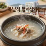 복날 보양식 들깨삼계탕