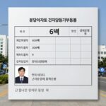 분당 아파트 근저당 확인과 거래 전 체크사항 분당 아파트 근저당 등기부등본 예시 화면. 채권최고액 6억, 근저당권자 농협은행 등이 표시됨