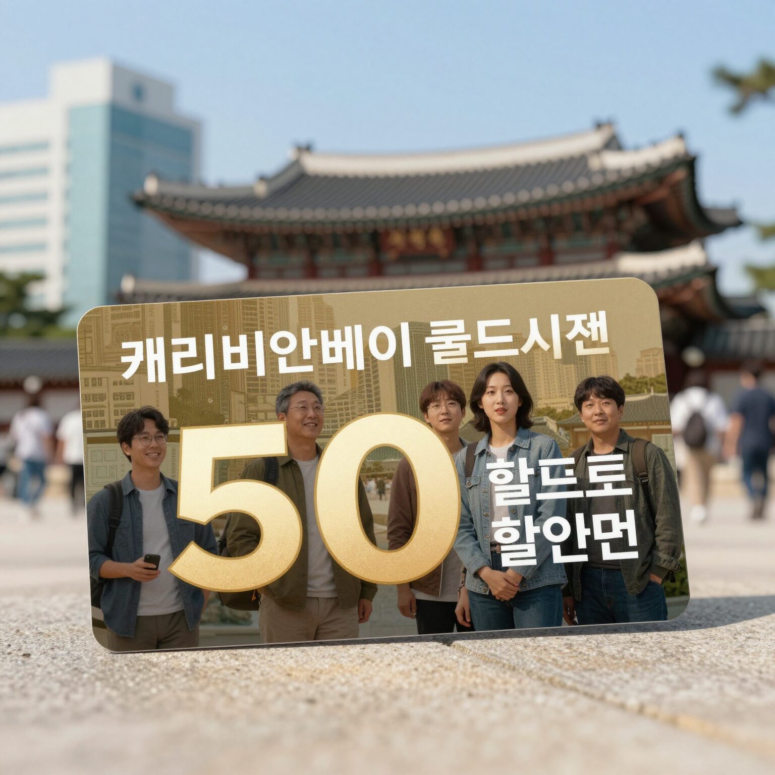 캐리비안베이 골드시즌 할인카드 삼성카드 50프로 할인 팁을 보여주는 사진