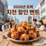 2026 초복 치킨 할인 브랜드별 혜택과 주문 팁 2026년 초복 치킨 할인 이벤트를 알리는 각 브랜드의 프로모션 포스터와 치킨 이미지
