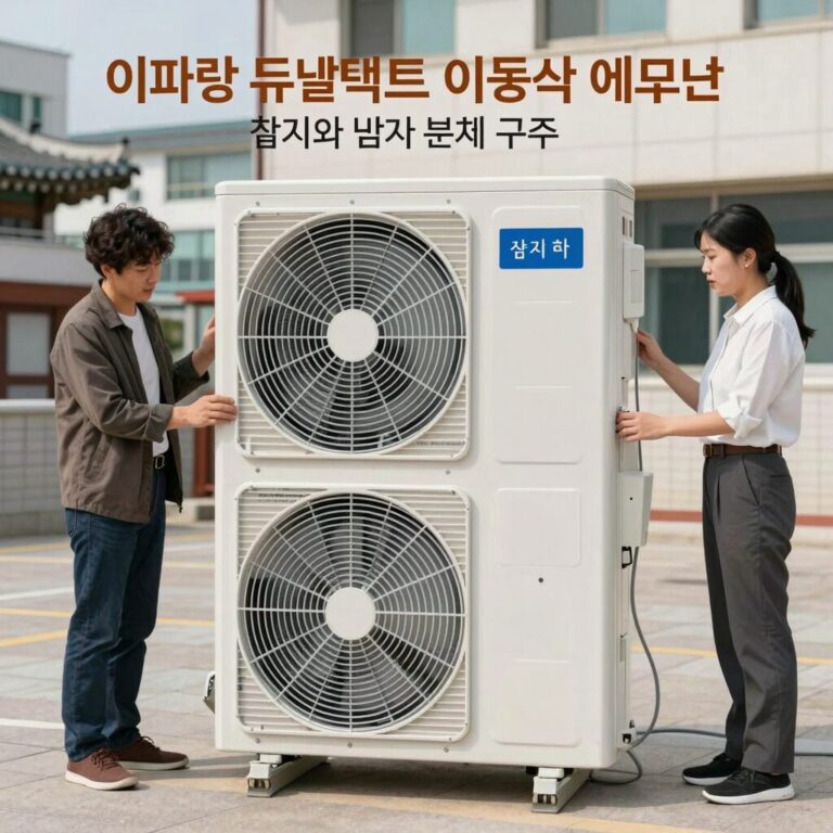 이파람 듀얼덕트 이동식 에어컨의 흡기와 배기 분리 구조를 설명하는 개념도