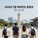 에버랜드 7월 할인 방법 반값 이용권 챙기기 2026년 7월 에버랜드 종일권 할인 비교표