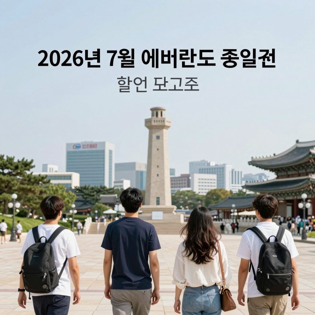 2026년 7월 에버랜드 종일권 할인 비교표