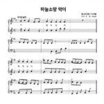 하늘소망 악보와 함께하는 믿음의 순례 하늘소망 악보 이미지, 민호기 곡의 E코드 악보와 가사가 담겨 있음