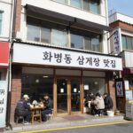 화명동 삼계탕 맛집 외관과 삼계탕 그릇