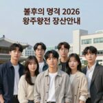 불후의 명곡 2026 왕중왕전 출연진 포스터와 장소 안내