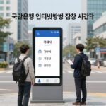 국민은행 인터넷뱅킹 점검 시간과 가입 방법 국민은행 인터넷뱅킹 점검 시간과 이용 가능 서비스를 안내하는 이미지