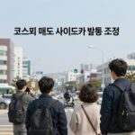 코스피 매도 사이드카 발동 조건을 설명하는 차트 이미지
