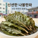 호박잎 효능 놀라운 영양과 건강 효과 신선한 호박잎 나물 반찬과 효능 설명 이미지