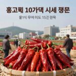 홍고추 10kg 가격 시세와 구매 팁 홍고추 10kg 가격 시세 정보