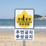 호의주의보 호우경보 해양안전 수칙과 처벌 호의주의보 호우경보 발령 시 해변에 설치된 출입금지 안내판과 파도치는 해안선