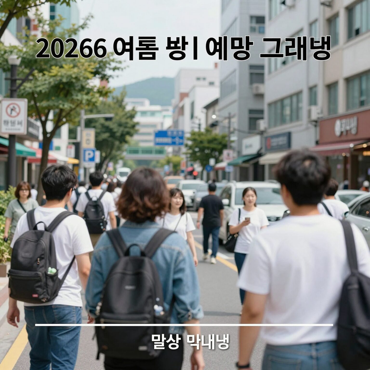2026년 여름 폭염 예상 그래프와 일상 대비법 이미지