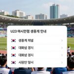 U23 아시안컵 생중계 채널 안내 이미지 - 한국 대표팀 경기 일정과 시청 방법