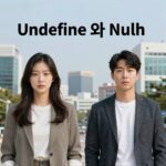 undefined 뜻 완벽 이해하기 undefined와 null의 차이를 설명하는 비교 이미지