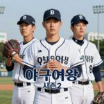 야구여왕 시즌2 방송일정 정리 야구여왕 시즌2 포스터 이미지