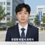 유정화 변호사 프로필과 최근 논란 분석 유정화 변호사 프로필 사진, 법률신문 출처