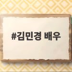 김민경 배우 고령 임신 응급실 방문 아기 신호 해석부터 일정 관리까지 김민경 배우
