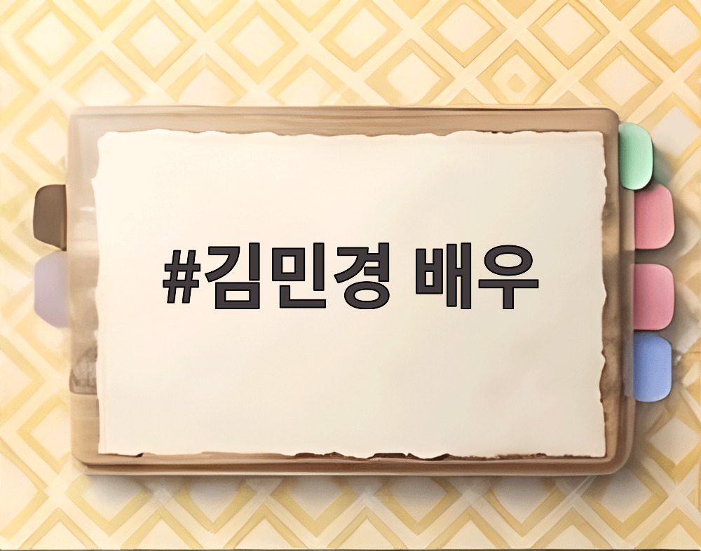 김민경 배우가 임신 중 응급실을 찾은 소식을 전하며 아기 신호를 해석하는 방법과 고령 임신 관리의 중요성을 알리는 사진