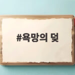 욕망의 덫 등장인물 인물관계도 및 OTT 다시보기 욕망의 덪