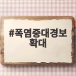 폭염중대경보 확대, 오늘 최고 38도 극한 더위 주의 폭염중대경보 확대