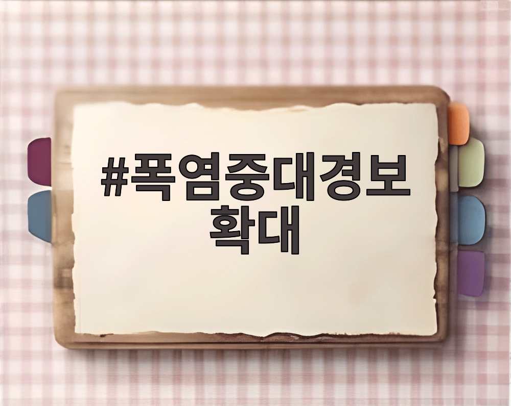 폭염중대경보 확대