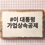 이 대통령 가업상속공제 개편안 핵심 총정리 및 업종별 영향 분석 이 대통령 가업상속공제