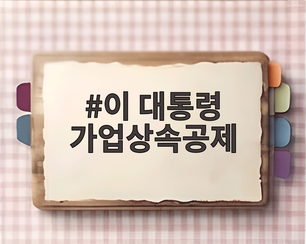 이 대통령 가업상속공제 개편안 관련 뉴스 이미지