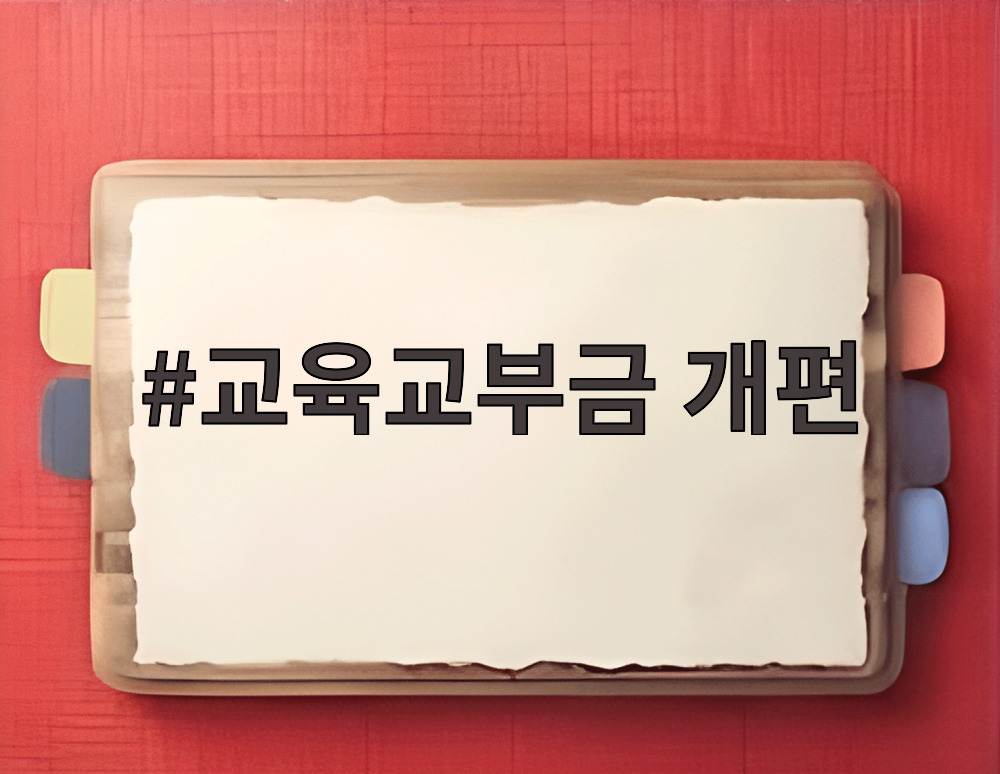 교육교부금 개편