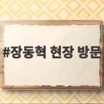 장동혁 현장 방문 창릉 공공주택지구 사전청약 문제 점검 장동혁 현장 방문
