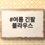 여름 긴팔 블라우스 레이스 퍼프 매력 여름 긴팔 블라우스