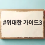 위대한가이드3 최다니엘 프러포즈 위대한 가이드3