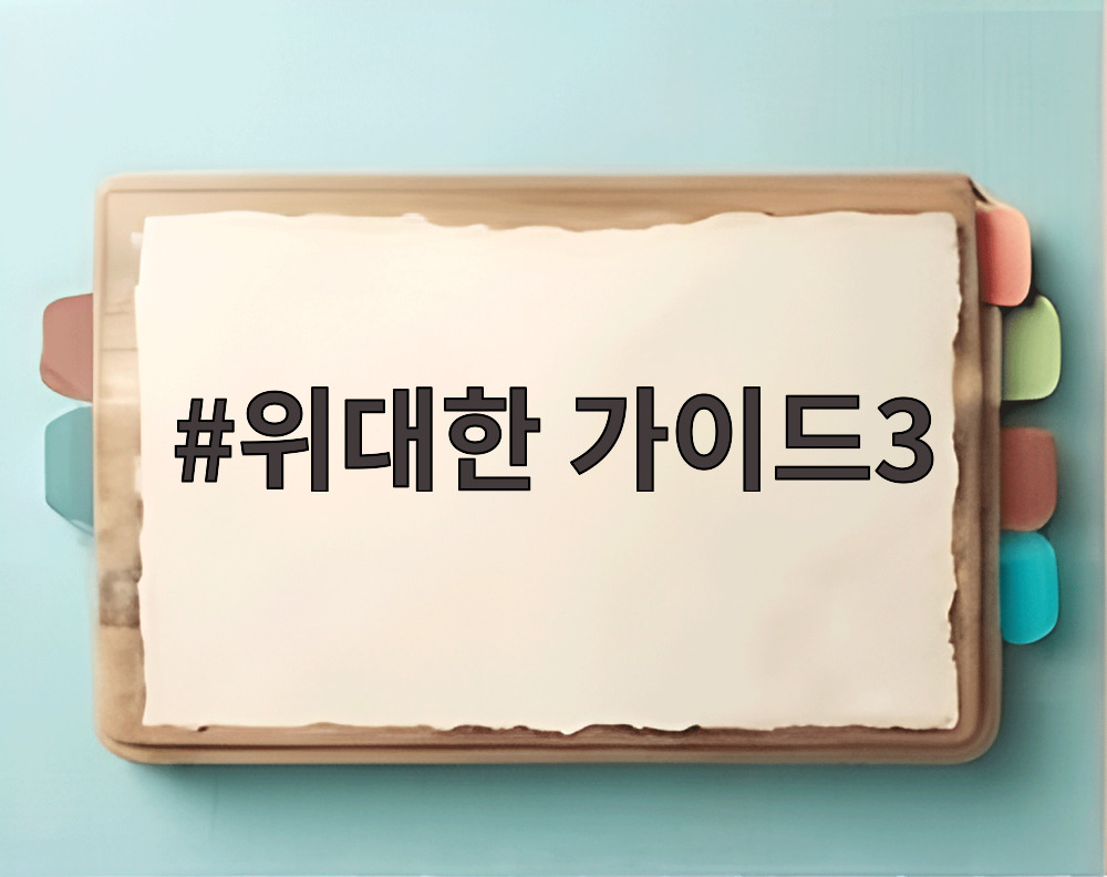 위대한 가이드3