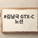 김남국 의원, GTX-C 착공과 안산 교통·경제 현안 해결 의지 김남국 GTX-C 노선