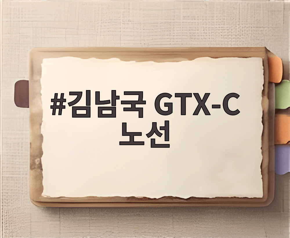 김남국 GTX-C 노선