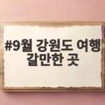 9월 강원도 여행 갈만한 곳 추천 코스 9월 강원도 여행 갈만한 곳