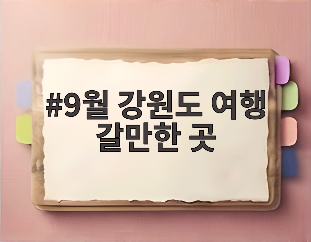 9월 강원도 여행 갈만한 곳