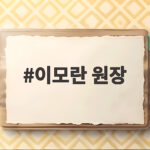 이모란 원장 필라테스 운동세권 집 구해줘홈즈 체형진단 이모란 원장