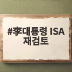 李대통령 ISA 재검토 지시와 개편안 영향 총정리 李대통령 ISA 재검토