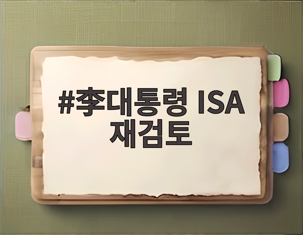 李대통령 ISA 재검토