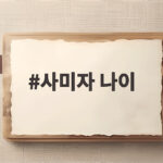사미자 나이