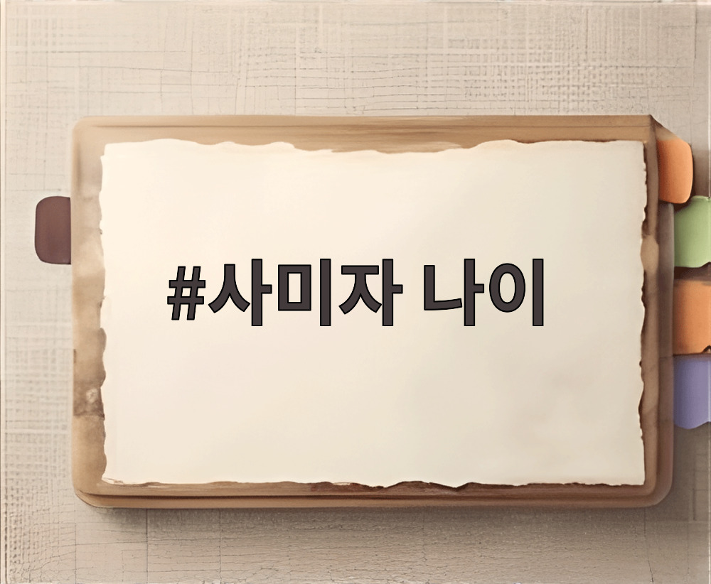 사미자 나이