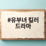 유부녀 킬러 드라마 공효진 워킹맘 킬러 변신 유부녀 킬러 드라마