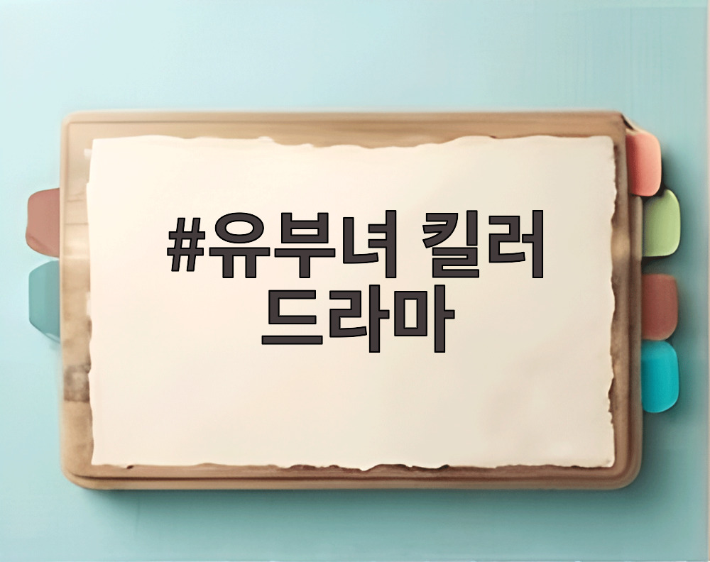 유부녀 킬러 드라마 공효진의 변신이 돋보이는 스틸컷