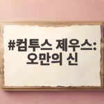 컴투스 제우스 오만의 신 출시일 사전예약 캐릭터명 선점 정보 컴투스 제우스: 오만의 신