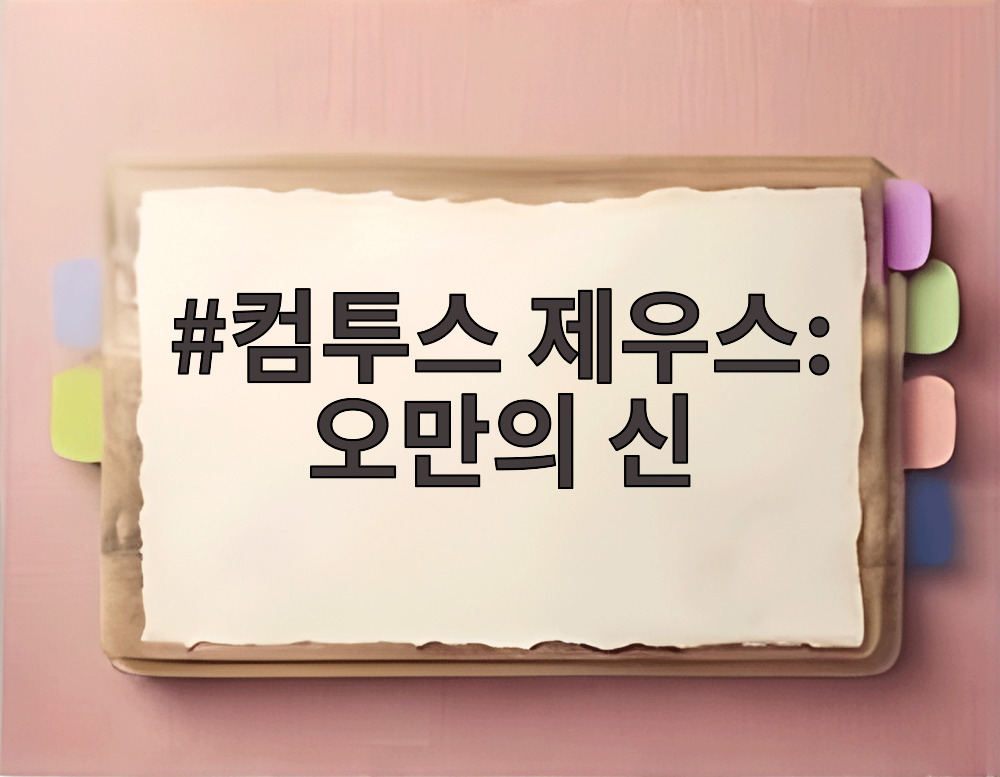 컴투스 제우스: 오만의 신