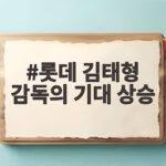 롯데 김태형 감독의 기대 상승, 변화된 팀 분위기와 핵심 전력 집중 분석 롯데 김태형 감독의 기대 상승