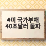 미 국가부채 40조달러 돌파